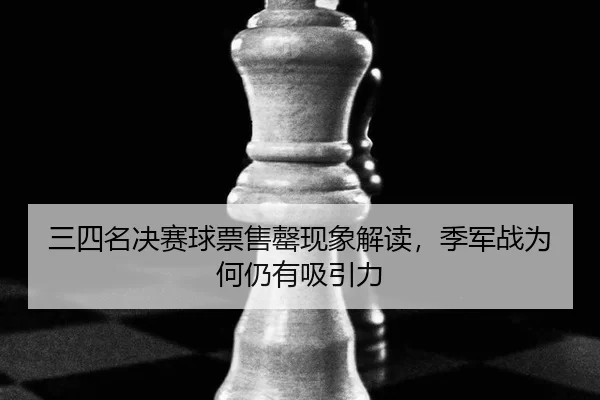 san-si-ming-jue-sai-qiu-piao-shou-qing-xian-xiang-jie-du-ji-jun-zhan-wei-he-reng-you-xi-yin-li-2-731.jpg